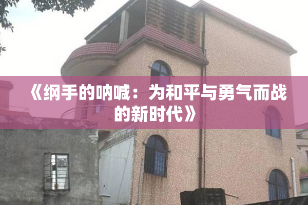 《纲手的呐喊：为和平与勇气而战的新时代》