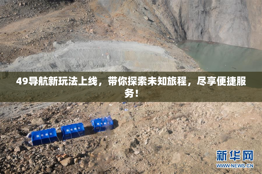 49导航新玩法上线，带你探索未知旅程，尽享便捷服务！