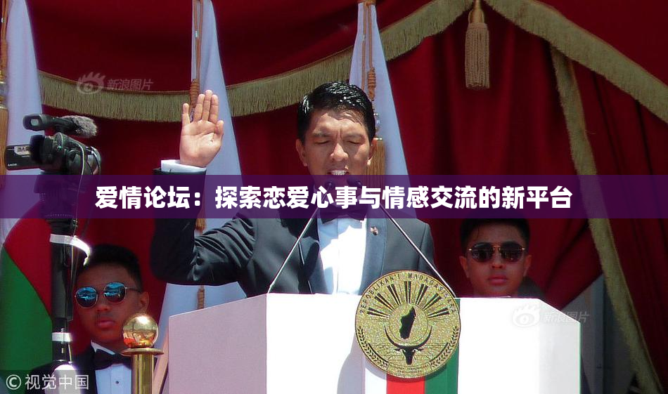爱情论坛：探索恋爱心事与情感交流的新平台