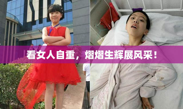 看女人自重，熠熠生辉展风采！