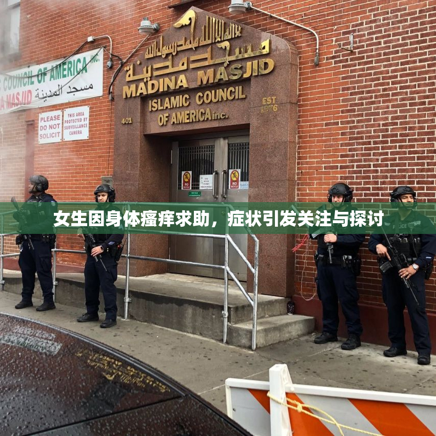 女生因身体瘙痒求助，症状引发关注与探讨
