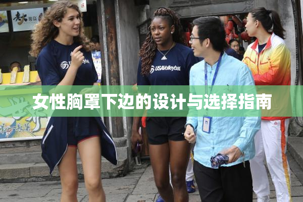 女性胸罩下边的设计与选择指南