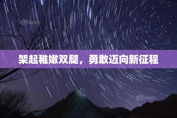 架起稚嫩双腿，勇敢迈向新征程