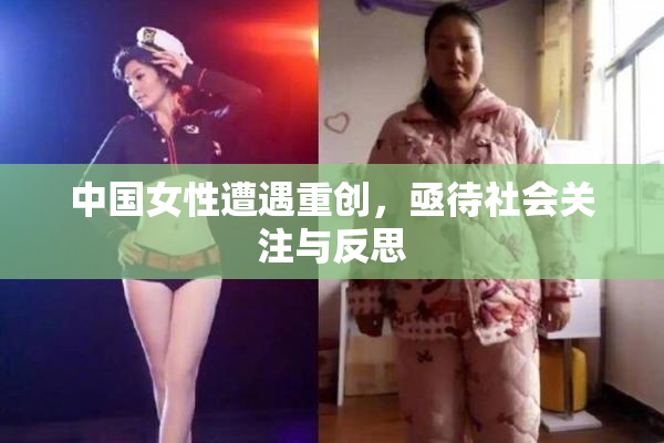 中国女性遭遇重创，亟待社会关注与反思
