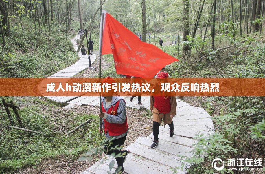 成人h动漫新作引发热议，观众反响热烈