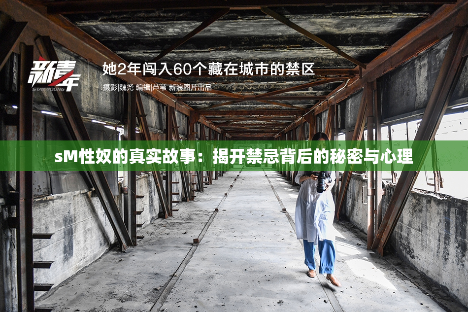 sM性奴的真实故事：揭开禁忌背后的秘密与心理