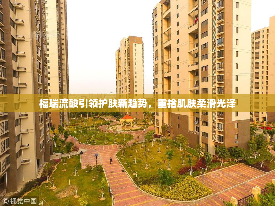 福瑞流酸引领护肤新趋势，重拾肌肤柔滑光泽