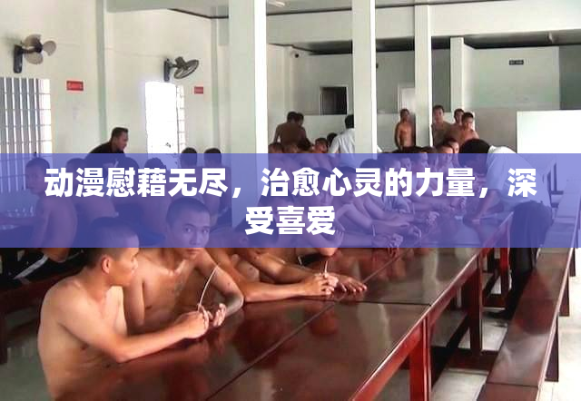动漫慰藉无尽，治愈心灵的力量，深受喜爱