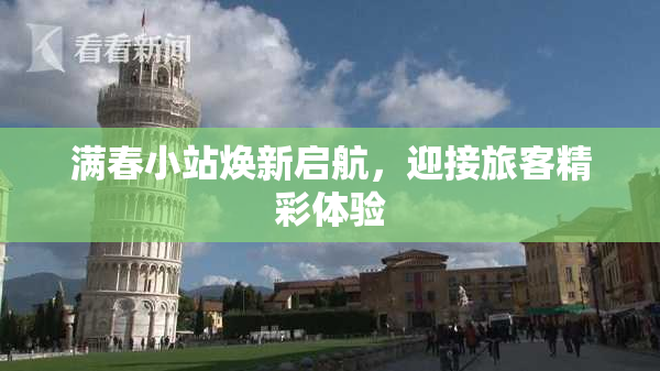 满春小站焕新启航，迎接旅客精彩体验