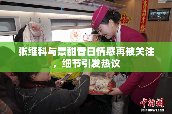 张继科与景甜昔日情感再被关注，细节引发热议