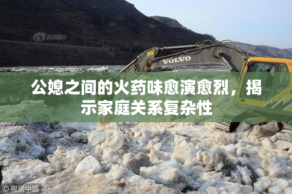 公媳之间的火药味愈演愈烈，揭示家庭关系复杂性