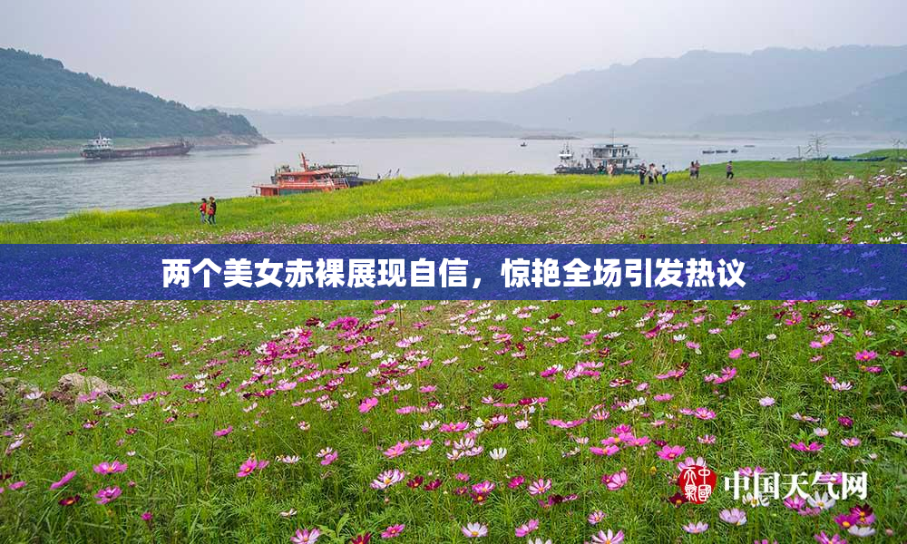 两个美女赤裸展现自信，惊艳全场引发热议