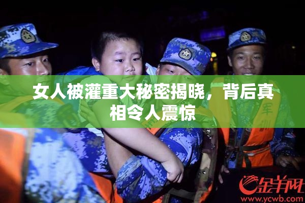 女人被灌重大秘密揭晓，背后真相令人震惊