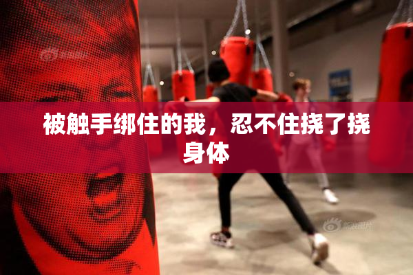 被触手绑住的我，忍不住挠了挠身体