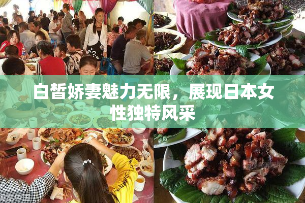 白皙娇妻魅力无限，展现日本女性独特风采