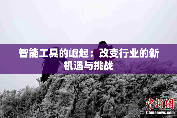 智能工具的崛起：改变行业的新机遇与挑战