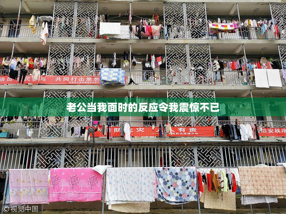 老公当我面时的反应令我震惊不已
