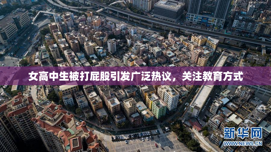 女高中生被打屁股引发广泛热议，关注教育方式