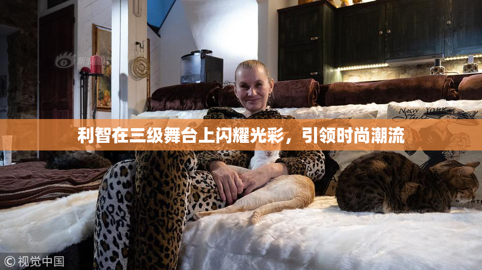 利智在三级舞台上闪耀光彩，引领时尚潮流