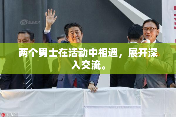 两个男士在活动中相遇，展开深入交流。