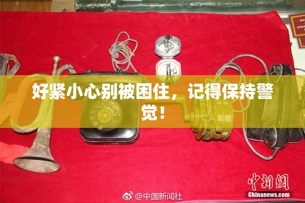 好紧小心别被困住，记得保持警觉！