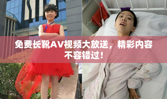 免费长靴AV视频大放送，精彩内容不容错过！