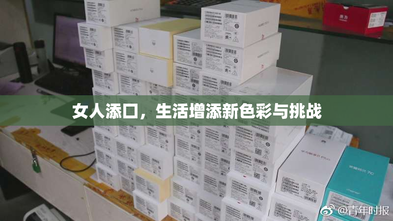 女人添囗，生活增添新色彩与挑战