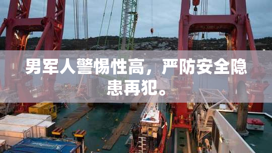 男军人警惕性高，严防安全隐患再犯。