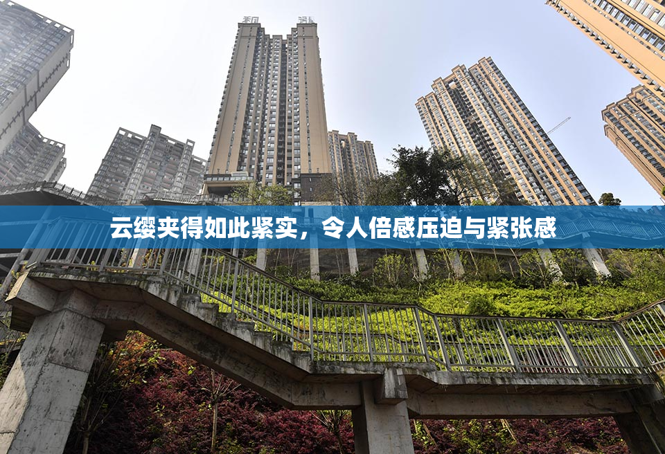 云缨夹得如此紧实，令人倍感压迫与紧张感
