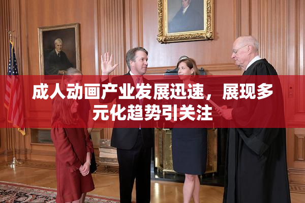 成人动画产业发展迅速，展现多元化趋势引关注