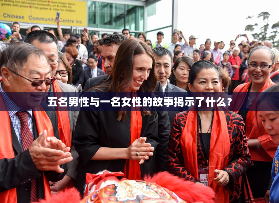五名男性与一名女性的故事揭示了什么？