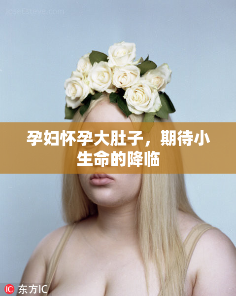 孕妇怀孕大肚子，期待小生命的降临