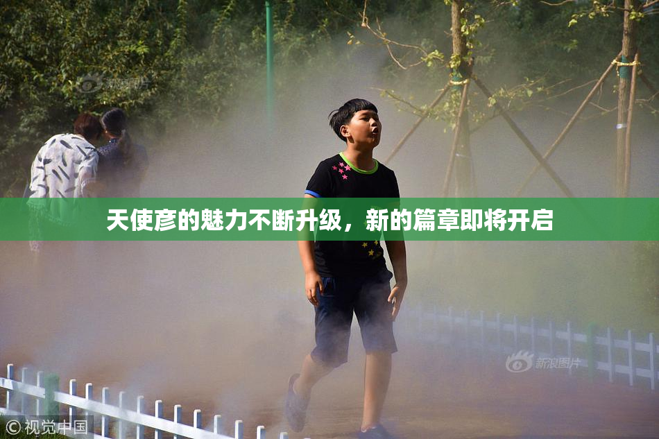 天使彦的魅力不断升级，新的篇章即将开启