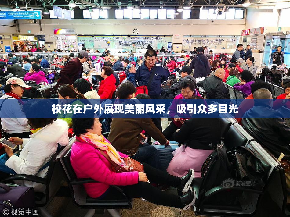 校花在户外展现美丽风采，吸引众多目光