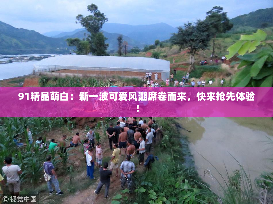 91精品萌白：新一波可爱风潮席卷而来，快来抢先体验！