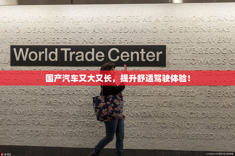 国产汽车又大又长，提升舒适驾驶体验！