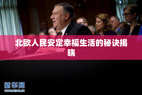 北欧人民安定幸福生活的秘诀揭晓