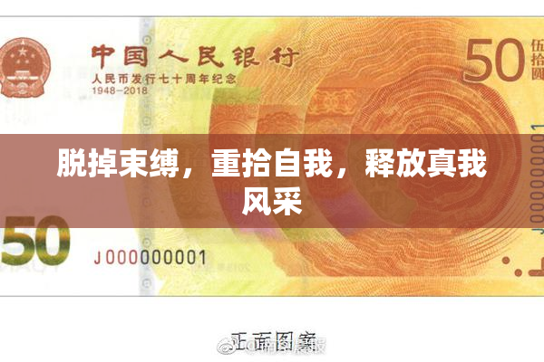 脱掉束缚，重拾自我，释放真我风采