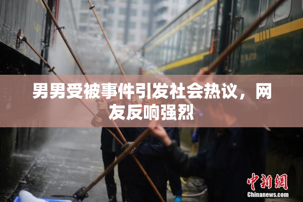 男男受被事件引发社会热议，网友反响强烈