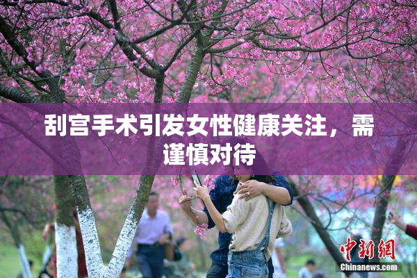 刮宫手术引发女性健康关注，需谨慎对待