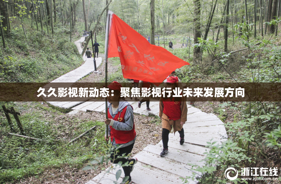 久久影视新动态：聚焦影视行业未来发展方向