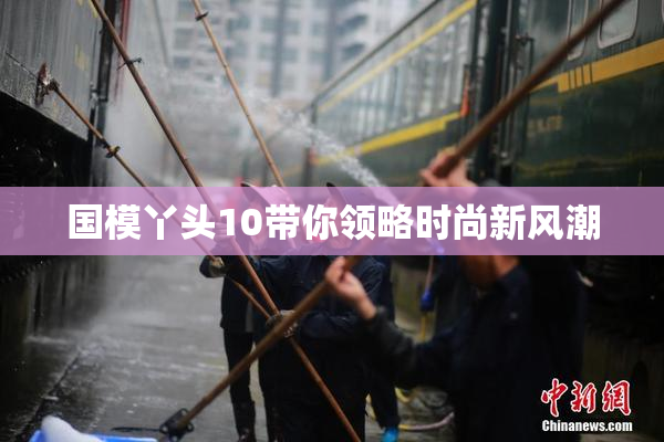 国模丫头10带你领略时尚新风潮