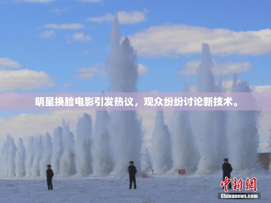 明星换脸电影引发热议，观众纷纷讨论新技术。