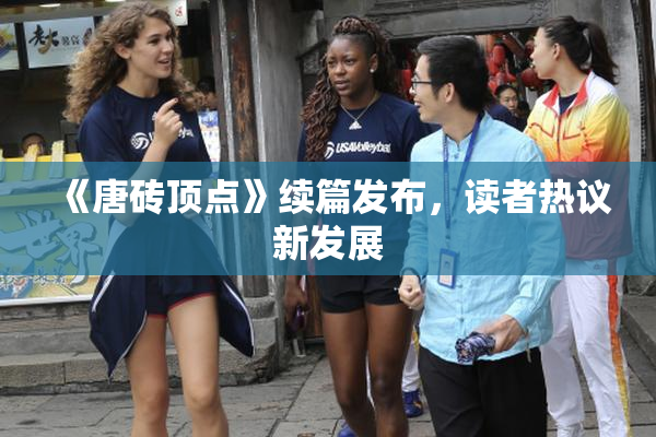《唐砖顶点》续篇发布，读者热议新发展