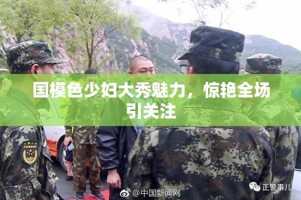 国模色少妇大秀魅力，惊艳全场引关注