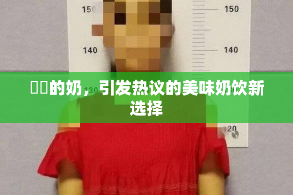 妺妺的奶，引发热议的美味奶饮新选择