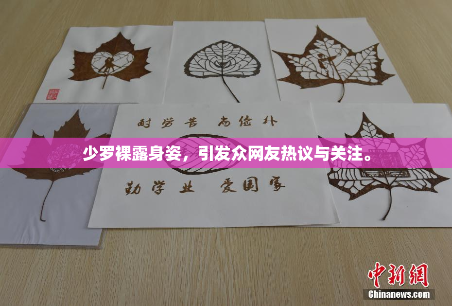 少罗裸露身姿，引发众网友热议与关注。