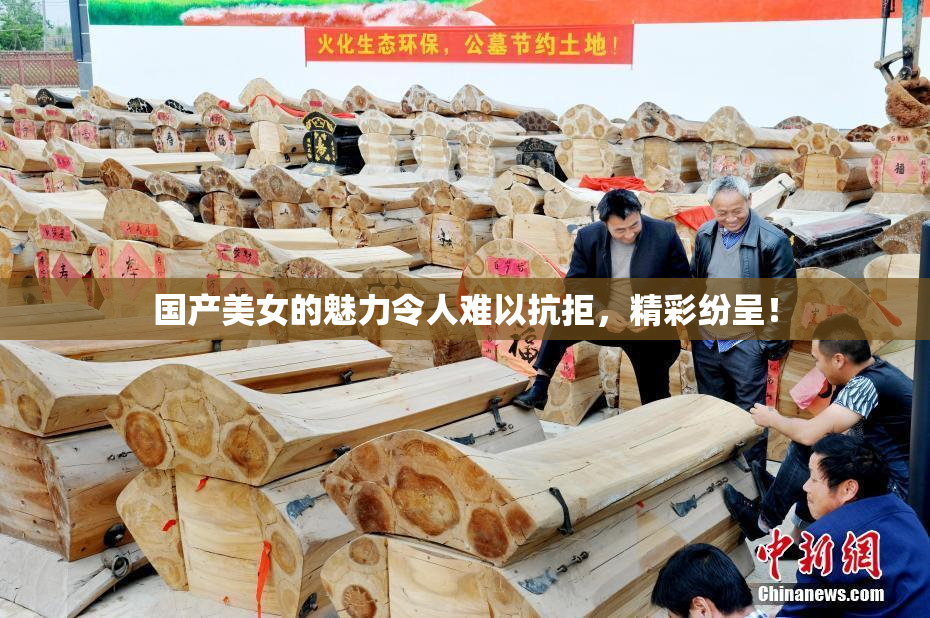 国产美女的魅力令人难以抗拒，精彩纷呈！