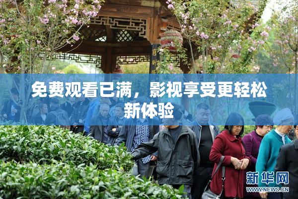 免费观看已满，影视享受更轻松新体验