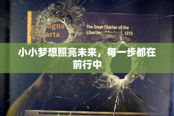 小小梦想照亮未来，每一步都在前行中